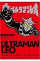ウルトラマンレオ 内山まもるウルトラ作品集