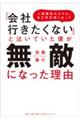 「会社行きたくない」と泣いていた僕が無敵になった理由