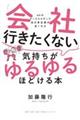 「会社行きたくない」気持ちがゆるゆるほどける本
