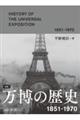 図説万博の歴史1851ー1970