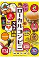 全国ローカルコンビニグルメ図鑑