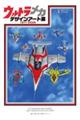 ウルトラメカ デザインアート集