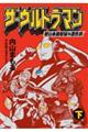 ザ・ウルトラマン 単行本初収録&傑作選 下