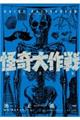 怪奇大作戦 池上遼一版