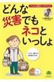 どんな災害でもネコといっしょ