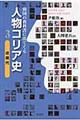 人物コリア史 3