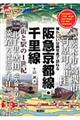 阪急京都線・千里線街と駅の1世紀