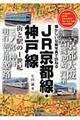 JR京都線・神戸線街と駅の1世紀