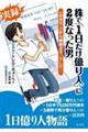 株で「1日だけ億り人」に2度なった男