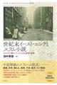 世紀末イースト・エンドとスラム小説