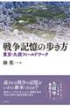 戦争記憶の歩き方