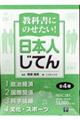 教科書にのせたい!日本人じてん(全4巻セット)