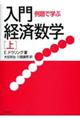 例題で学ぶ入門経済数学 上 新装版