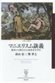 マニエリスム談義