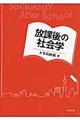 放課後の社会学
