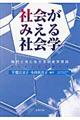 社会がみえる社会学