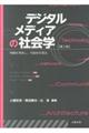 デジタルメディアの社会学 第3版