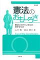 憲法のおもしろさ 第3版