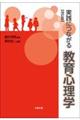 実践につながる教育心理学 改訂版