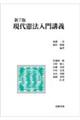 現代憲法入門講義 新7版