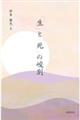 「生」と「死」の峻別