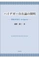 ハイデガー存在論の開明