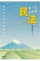 きっとわかる民法 改訂版