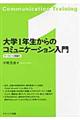 大学1年生からのコミュニケーション入門