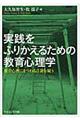 実践をふりかえるための教育心理学