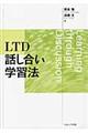 LTD話し合い学習法