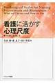看護に活かす心理尺度