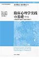 臨床心理学実践の基礎 その2