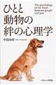 ひとと動物の絆の心理学