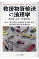 救援物資輸送の地理学