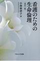看護のための生命倫理 改訂3版