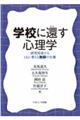 学校に還す心理学