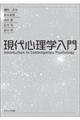 現代心理学入門