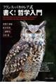 フランス・バカロレア式書く!哲学入門