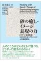 砂の癒し・イメージ表現の力