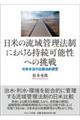 日米の流域管理法制における持続可能性への挑戦