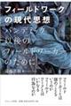 フィールドワークの現代思想