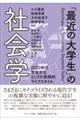 「最近の大学生」の社会学