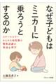 �Ȃ��q�ǂ��̓~�j�J�[�ɏ�낤�Ƃ���̂�