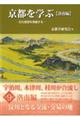 京都を学ぶ【洛南編】