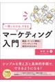 一冊でわかる、できるマーケティング入門