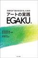 次世代が「自分を生きる」ためのアートの実践EGAKU
