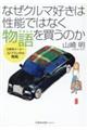 なぜクルマ好きは性能ではなく物語を買うのか