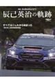 Mr.SUBARU/STI 辰己英治の軌跡