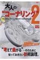 大人の“コーナリング” vol.2