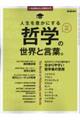 いま必要な大人の哲学入門 人生を豊かにする哲学の世界と言葉。